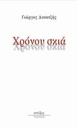 Εξώφυλλο: Χρόνου Σκιά