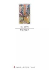 Εξώφυλλο: Εύκρατη ζώνη