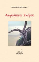 Εξώφυλλο: Αιωρούμενες Σκέψεις
