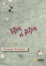 Εξώφυλλο: Έξεις σε λέξεις