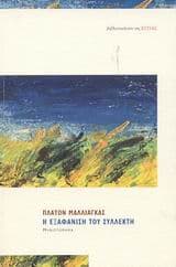 Εξώφυλλο: Η εξαφάνιση του συλλέκτη