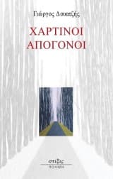 Εξώφυλλο: Χάρτινοι απόγονοι