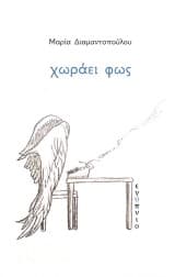 Εξώφυλλο: Χωράει φως