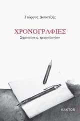 Χρονογραφίες–Σημειώσεις ημερολογίου