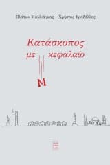 Κατάσκοπος με Μ κεφαλαίο