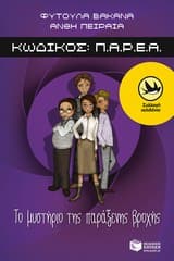 Εξώφυλλο: Κωδικός Π.Α.Ρ.Ε.Α. – Φυτούλα Βακανά, Ανθή Πειραία