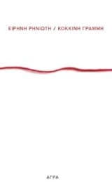 Εξώφυλλο: Κόκκινη γραμμή