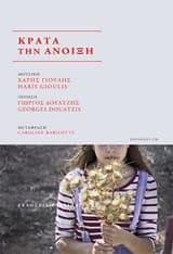 Εξώφυλλο: Κράτα την Άνοιξη