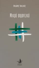 Μικρά σημαντικά