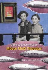 Μόνοι Μαζί Περνάμε