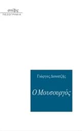 Εξώφυλλο: Ο Μουσουργός