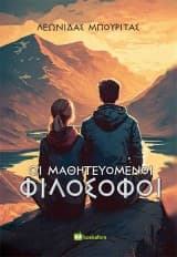 Εξώφυλλο: Οι μαθητευόμενοι φιλόσοφοι