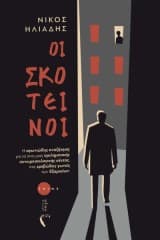 Εξώφυλλο: Οι Σκοτεινοί