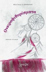 Εξώφυλλο: Ονειροψιθυρίσματα