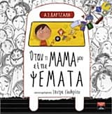 Όταν η μαμά μου είπε ψέματα – Βραβείο “Λότης Πέτροβιτς-Ανδρουτσοπούλου” Κύκλου Ελληνικού Παιδικού Βιβλίου 2017