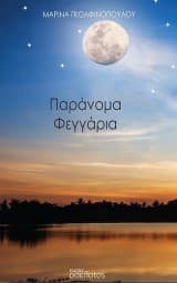 Εξώφυλλο: Παράνομα Φεγγάρια