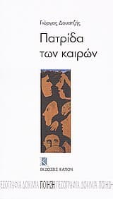 Εξώφυλλο: Πατρίδα των καιρών