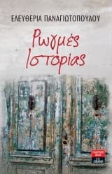 Εξώφυλλο: Ρωγμές ιστορίας