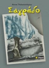 Εξώφυλλο: Σαγράδο