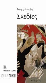 Εξώφυλλο: Σχεδίες