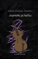 Εξώφυλλο: Σιωπηλή μελωδία