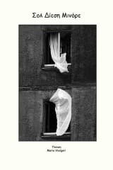 Εξώφυλλο: Σολ Δίεση Μινόρε