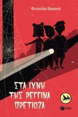 Εξώφυλλο: Στα ίχνη της Ρεγγίνα Πρετιόζα