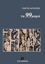 Τα 99 Μικρά