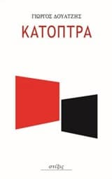 Εξώφυλλο: Τα Κάτοπτρα