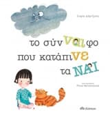 Το σύνναιφο που κατάπινε τα ναι