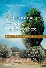 Καμπούσικες ιστορίες της βεγγέρας