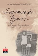 Εξώφυλλο: «Ξυπνήσαμε αλήτες» και άλλα διηγήματα