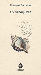 Εξώφυλλο: 18 ντεσιμπέλ