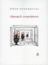 Αμφορείς αναμνήσεων