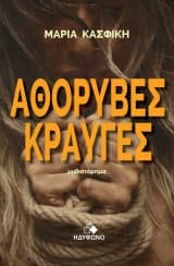 Εξώφυλλο: Αθόρυβες κραυγές