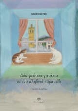 Εξώφυλλο: Δύο ψεύτικα γατάκια σε ένα αληθινό παραμύθι