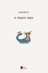 Εξώφυλλο: Η άγρια ώρα