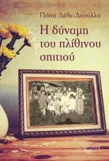 Εξώφυλλο: Η δύναμη του πλίθινου σπιτιού