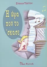 Η ώρα που το ‘σκασε