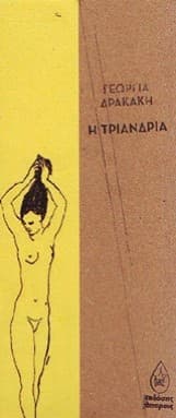 Εξώφυλλο: Η τριανδρία