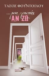 Εξώφυλλο: Μη ρωτάς αν ζω