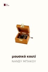 Εξώφυλλο: Μουσικό κουτί