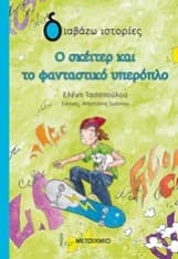 Ο σκέιτερ και το φανταστικό υπερόπλο