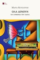 Εξώφυλλο: Όλα δένουν