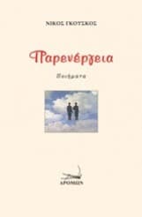 Εξώφυλλο: Παρενέργεια