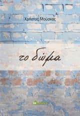 Εξώφυλλο: Το δώμα