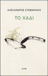Το χάδι – Ειδικό Κρατικό Βραβείο Λογοτεχνίας 2014