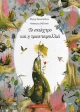 Το σκιάχτρο και η τριανταφυλλιά