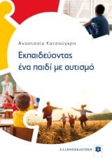 Εκπαιδεύοντας ένα παιδί με αυτισμό