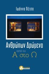 Ανθρώπων δρώμενα